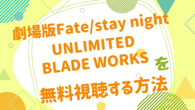 劇場版 Fate Stay Night Unlimited Blade Works映画 Fate Stay Night Unlimited Blade Works の無料動画をフル視聴できる配信サイトまとめ アニメ映画無料動画まとめサイト ベクシル