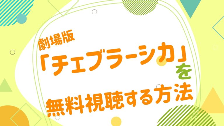 映画 チェブラーシカの動画をフルで無料視聴できる配信サイト アニメ映画無料動画まとめサイト ベクシル