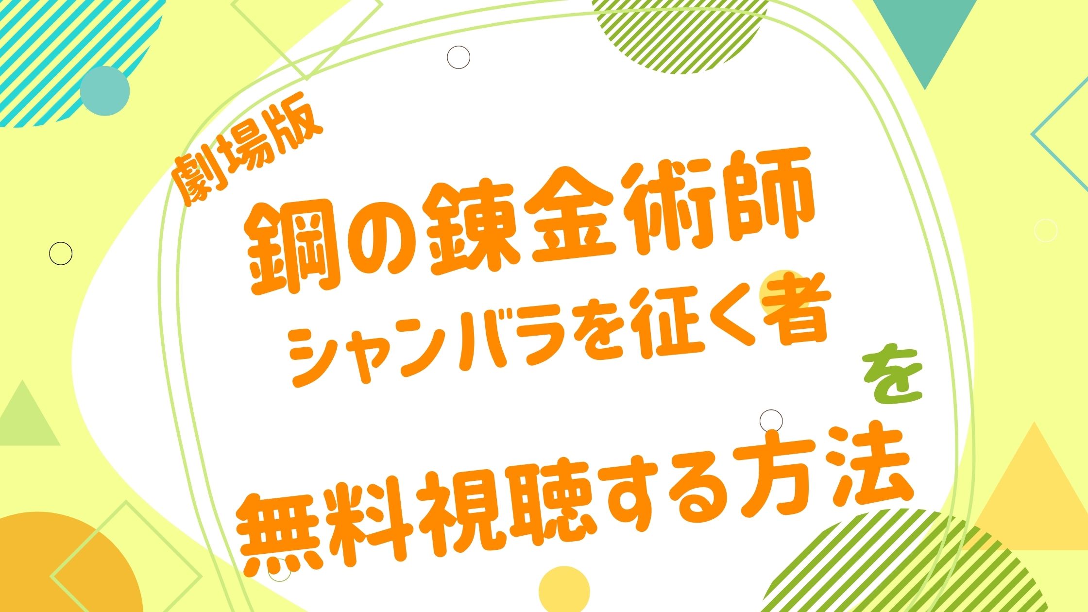 劇場版 鋼の錬金術師 シャンバラを征く者の無料動画をフル視聴できる配信サイトまとめ アニメ映画無料動画まとめサイト ベクシル