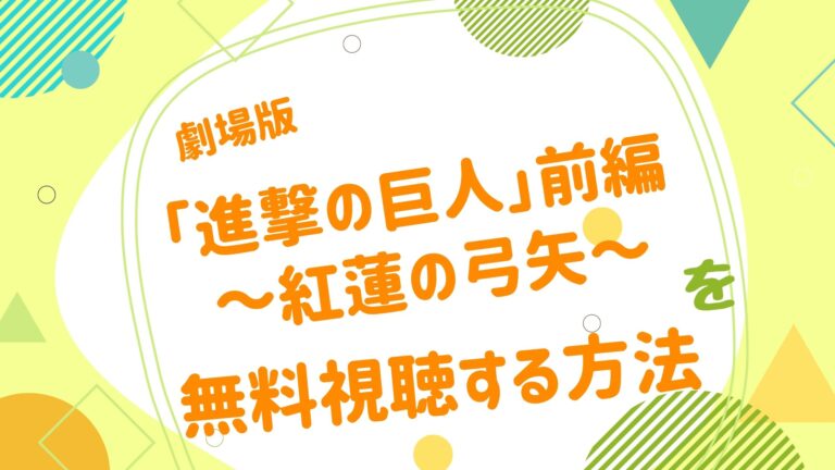 劇場版 進撃の巨人 前編 紅蓮の弓矢の無料動画をフル視聴できる配信サイトまとめ アニメ映画無料動画まとめサイト ベクシル