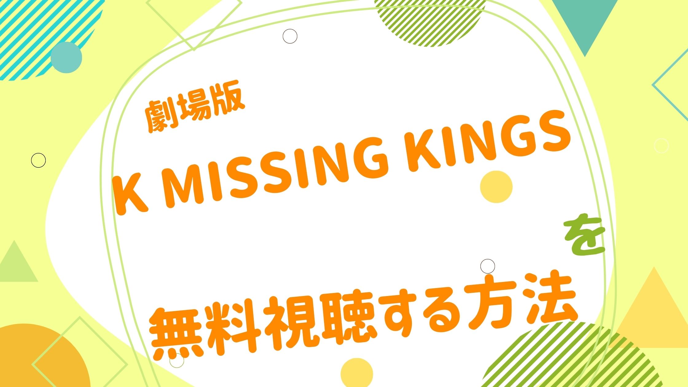 劇場版 K Missing Kingsの動画をフルで無料視聴できる配信サイト アニメ映画無料動画まとめサイト ベクシル