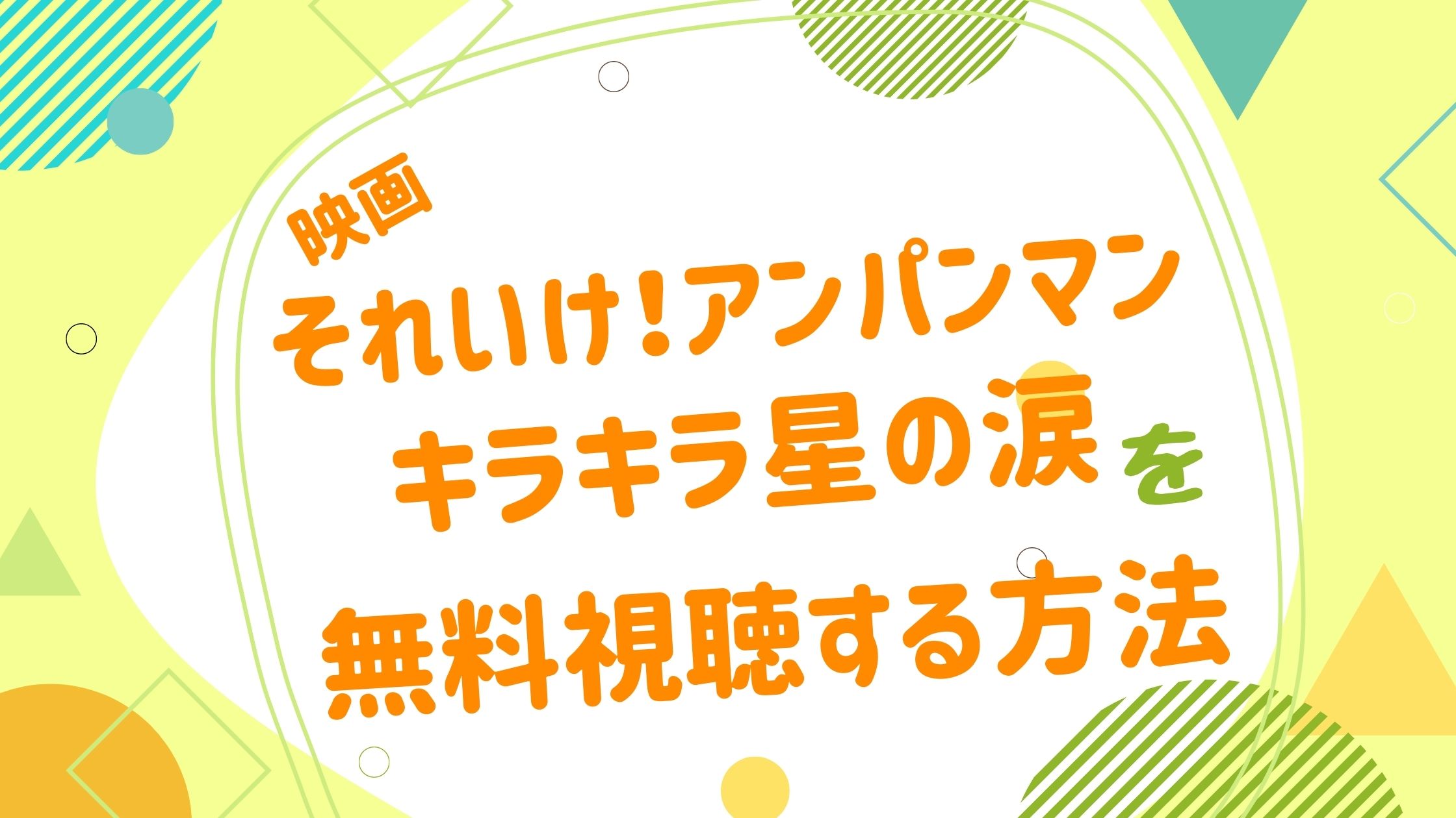 映画 それいけ アンパンマン キラキラ星の涙の動画をフルで無料視聴できる配信サイト アニメ映画無料動画まとめサイト ベクシル