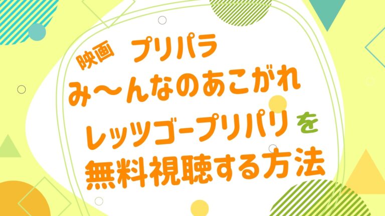 映画 プリパラ み んなのあこがれレッツゴープリパリの動画をフルで無料視聴できる配信サイト アニメ映画無料動画まとめサイト ベクシル