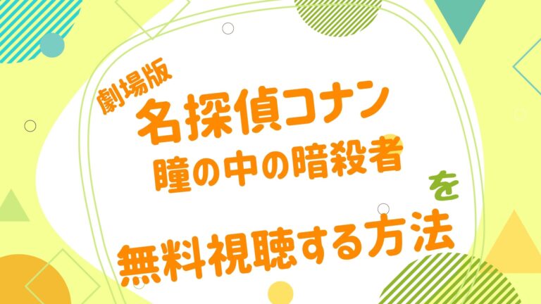 映画 瞳の中の暗殺者の無料動画をフル視聴できる配信サイトまとめ アニメ映画無料動画まとめサイト ベクシル