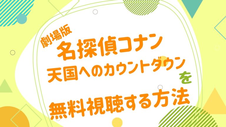 映画 名探偵コナン 天国へのカウントダウンの動画をフルで無料視聴できる配信サイト アニメ映画無料動画まとめサイト ベクシル