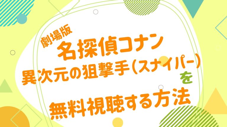 劇場版 名探偵コナン 異次元の狙撃手 スナイパー アニメ映画無料動画まとめサイト ベクシル