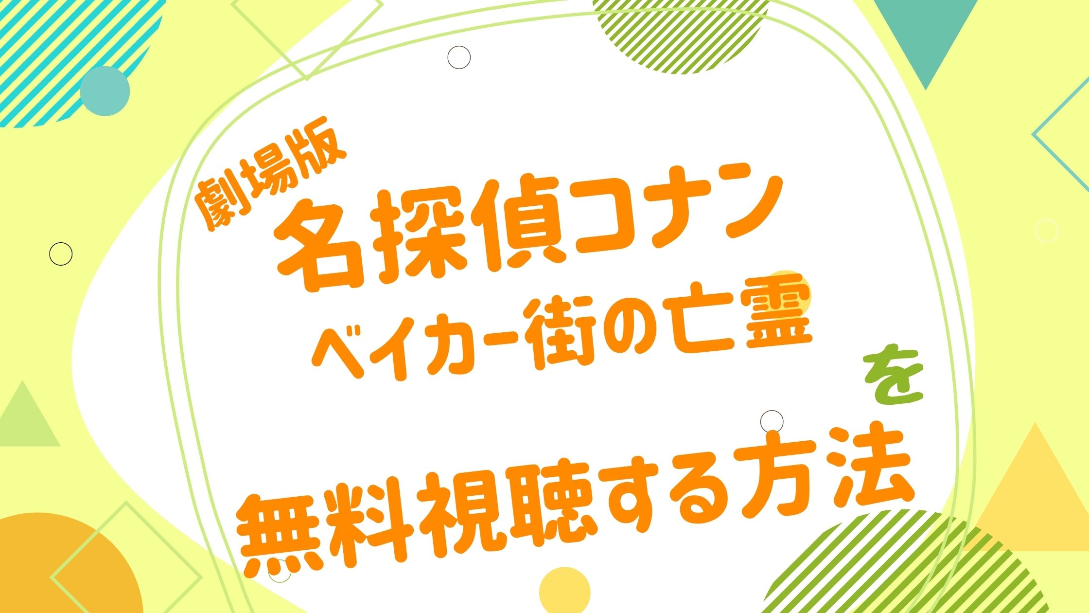 映画 名探偵コナン ベイカー街の亡霊の動画をフルで無料視聴できる配信サイト アニメ映画無料動画まとめサイト ベクシル