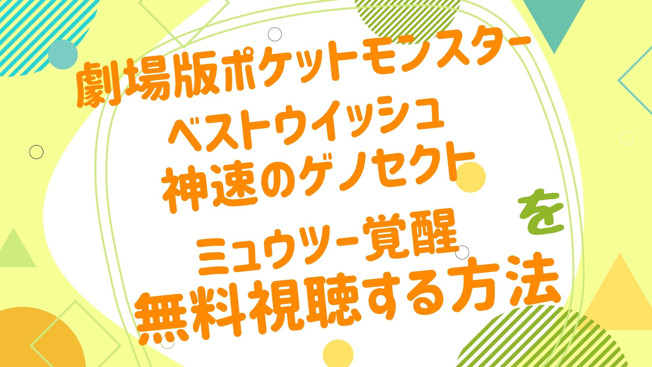 映画 ポケットモンスター ベストウイッシュ 神速のゲノセクト ミュウツー覚醒の動画をフルで無料視聴できる配信サイト アニメ映画無料 動画まとめサイト ベクシル