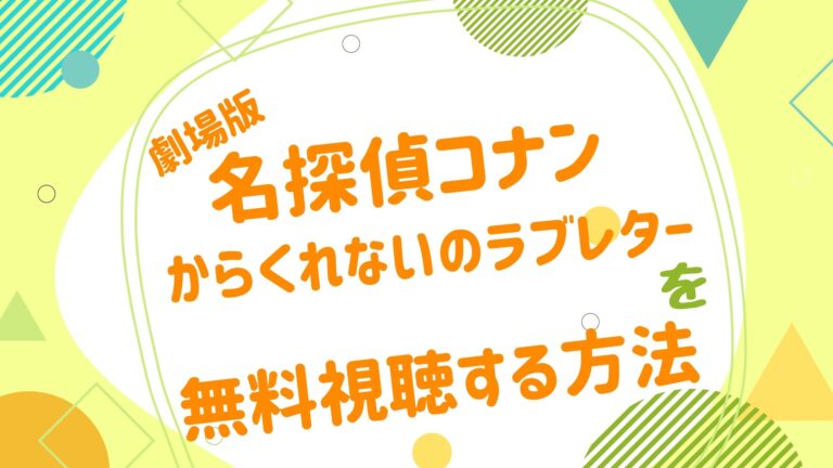 映画 名探偵コナン からくれないのラブレターの動画をフルで無料視聴できる配信サイト アニメ映画無料動画まとめサイト ベクシル