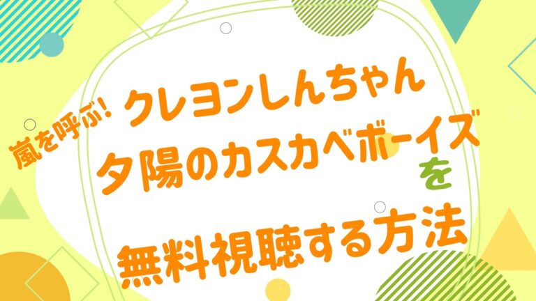 映画 クレヨンしんちゃん 嵐を呼ぶ 夕陽のカスカベボーイズの動画をフルで無料視聴できる配信サイト アニメ映画無料動画まとめサイト ベクシル