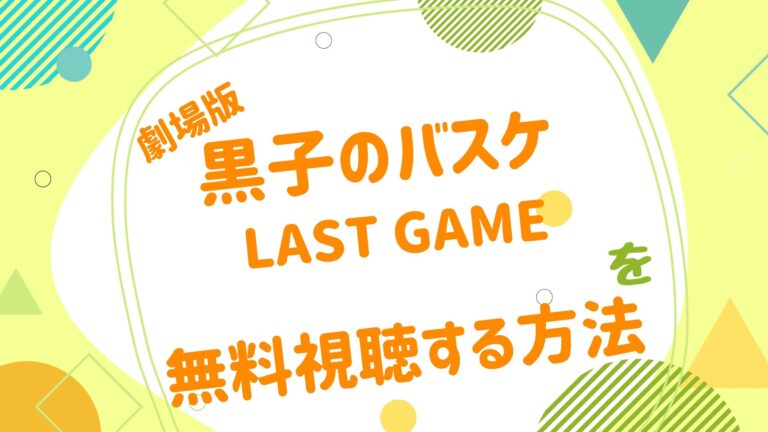 映画 黒子のバスケ Last Gameの動画をフルで無料視聴できる配信サイト アニメ映画無料動画まとめサイト ベクシル