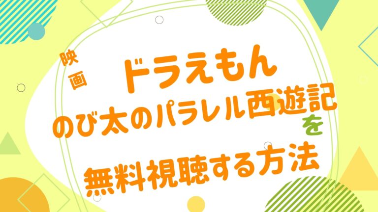 映画 ドラえもん パラレル西遊記の無料動画をフル視聴できる配信サイトまとめ アニメ映画無料動画まとめサイト ベクシル