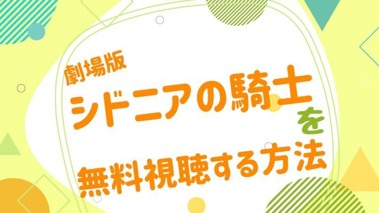 映画 シドニアの騎士の動画をフルで無料視聴できる配信サイト アニメ映画無料動画まとめサイト ベクシル