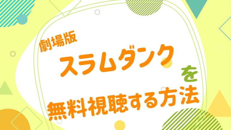 劇場版 スラムダンクの無料動画をフル視聴できる配信サイトまとめ スラムダンク 劇場版