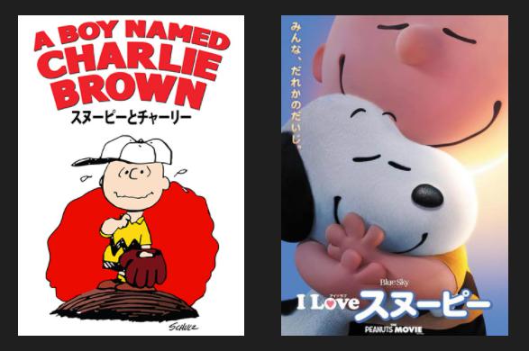 映画 ｉ ｌｏｖｅ スヌーピー ｔｈｅ ｐｅａｎｕｔｓ ｍｏｖｉｅの動画をフルで無料視聴できる配信サイト アニメ映画無料動画まとめサイト ベクシル