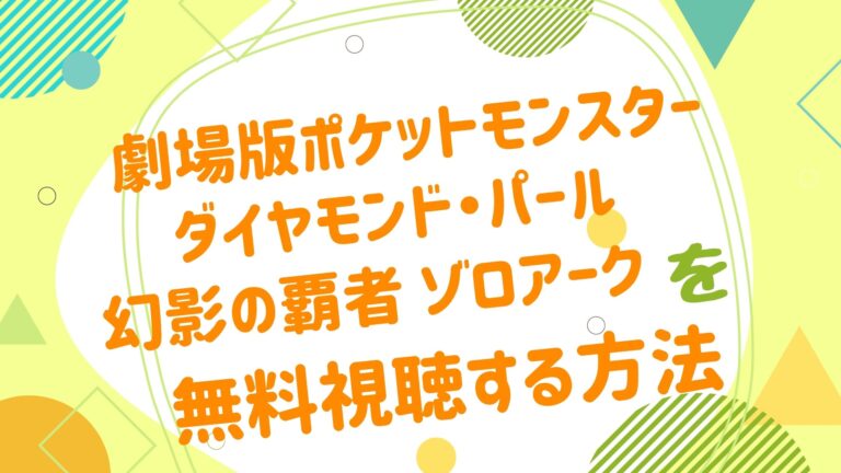 映画 ポケットモンスター ダイヤモンド パール 幻影の覇者 ゾロアークの動画をフルで無料視聴できる配信サイト アニメ映画 無料動画まとめサイト ベクシル