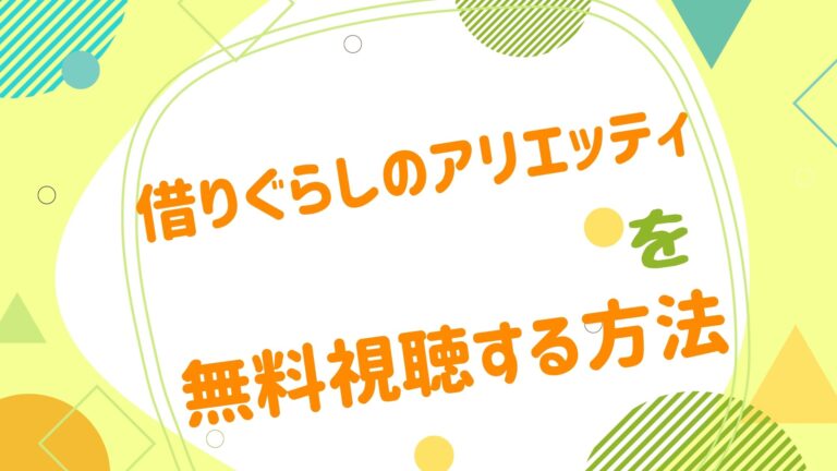 映画 借りぐらしのアリエッティの動画をフルで無料視聴できる配信サイト アニメ映画無料動画まとめサイト ベクシル