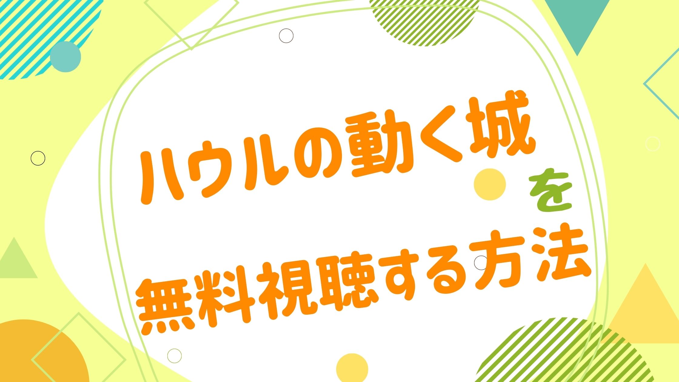 映画 ハウルの動く城の動画をフルで無料視聴できる配信サイト アニメ映画無料動画まとめサイト ベクシル