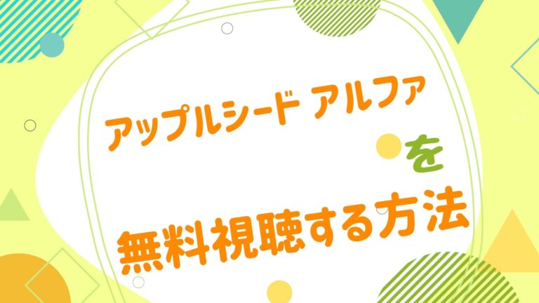 山田美穂 アニメ映画無料動画まとめサイト ベクシル