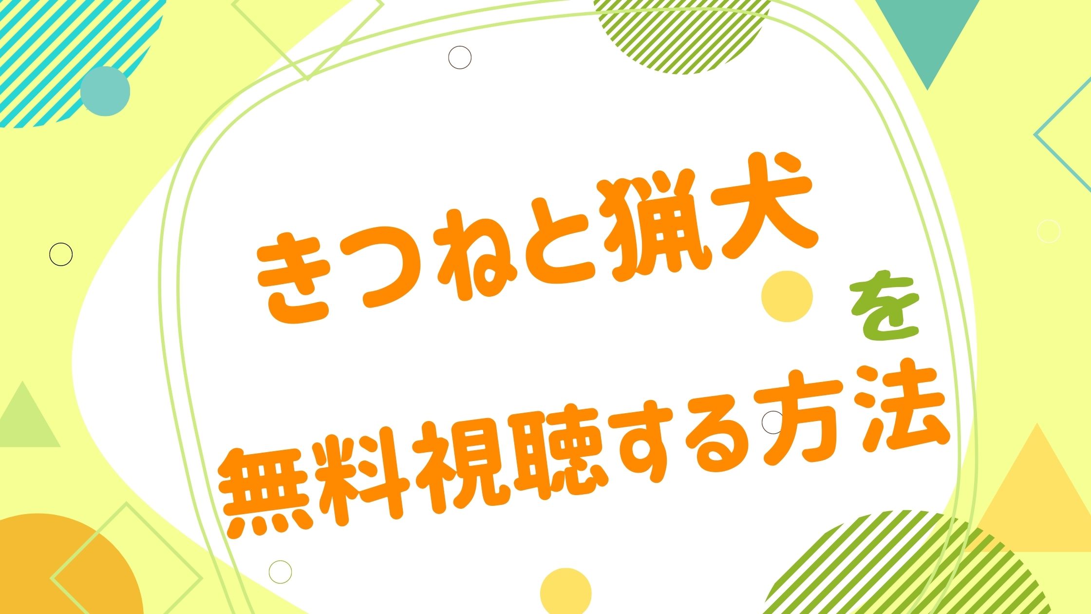 映画 きつねと猟犬の動画をフルで無料視聴できる配信サイト アニメ映画無料動画まとめサイト ベクシル