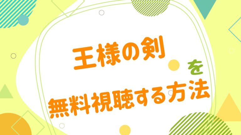 映画 王様の剣の動画をフルで無料視聴できる配信サイト アニメ映画無料動画まとめサイト ベクシル