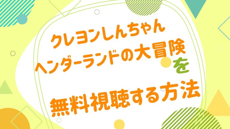 映画 クレヨンしんちゃん ヘンダーランドの大冒険の動画をフルで無料視聴できる配信サイト アニメ映画無料動画まとめサイト ベクシル