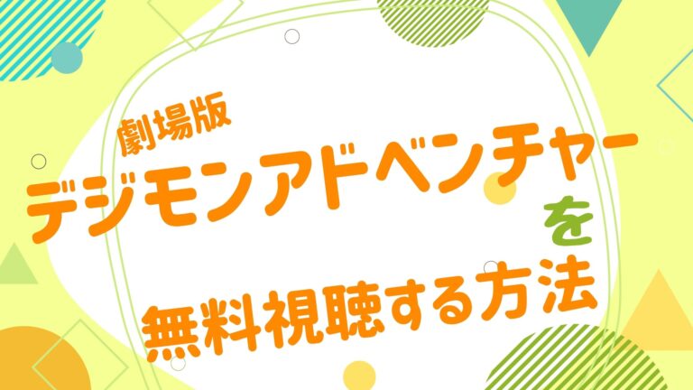 劇場版 デジモンアドベンチャー アニメ映画無料動画まとめサイト ベクシル