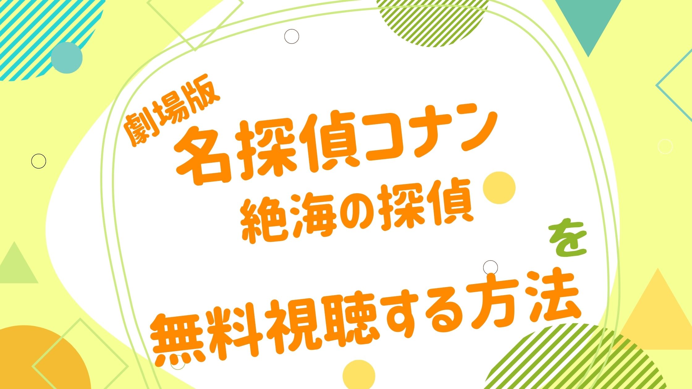 映画 名探偵コナン 絶海の探偵の動画をフルで無料視聴できる配信サイト アニメ映画無料動画まとめサイト ベクシル