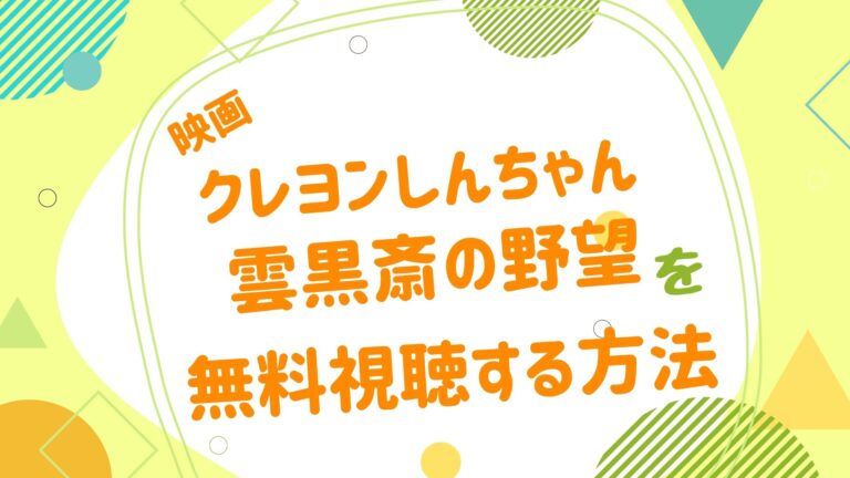 映画 クレヨンしんちゃん 雲黒斎の野望の動画をフルで無料視聴できる配信サイト アニメ映画無料動画まとめサイト ベクシル