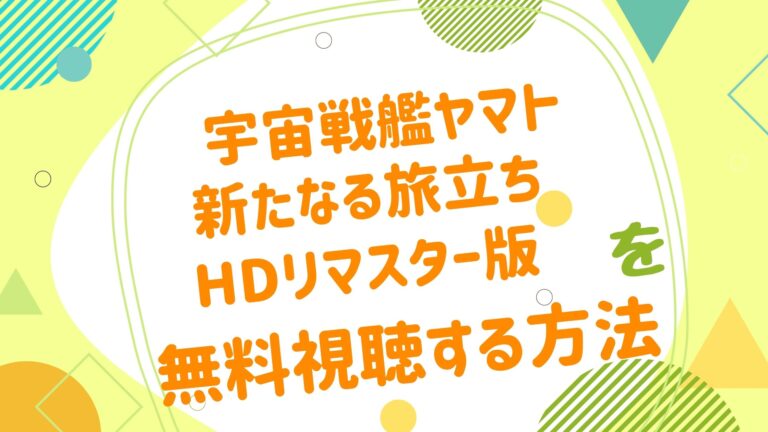 映画 宇宙戦艦ヤマト 新たなる旅立ち Hdリマスター版の動画をフルで無料視聴できる配信サイト アニメ映画無料動画まとめサイト ベクシル