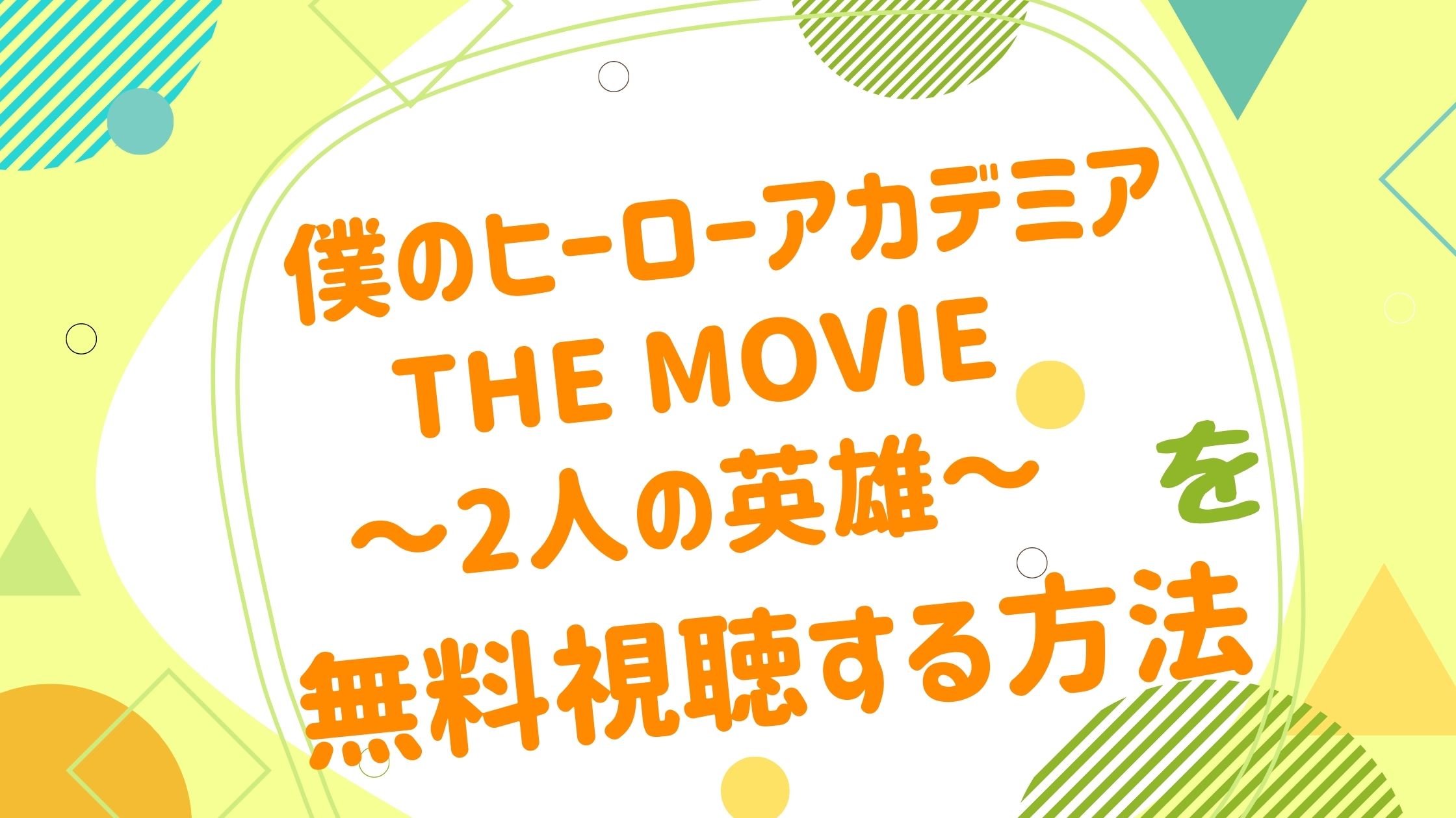 映画 僕のヒーローアカデミア ヒロアカ 2人の英雄の無料動画をフル視聴できる配信サイトまとめ アニメ映画無料動画まとめサイト ベクシル