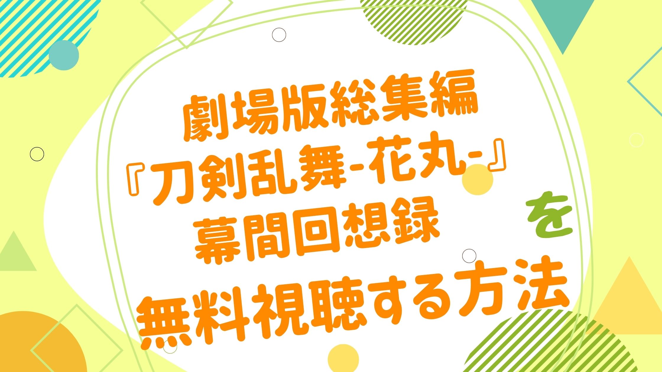 映画 総集編 刀剣乱舞 花丸 幕間回想録 動画をフルで無料視聴できる配信サイト アニメ映画無料動画まとめサイト ベクシル