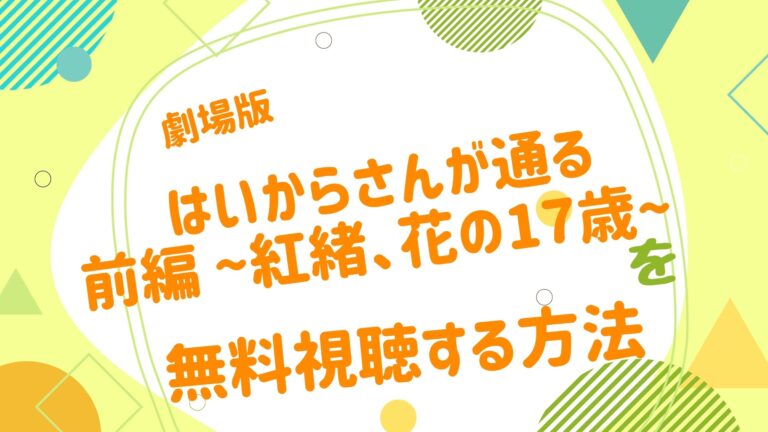 映画 はいからさんが通る 前編 紅緒 花の17歳 の動画をフルで無料視聴できる配信サイト アニメ映画無料動画まとめサイト ベクシル