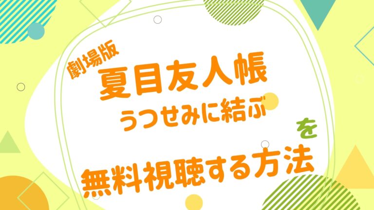 映画 夏目友人帳 うつせみに結ぶ の動画をフルで無料視聴できる配信サイト アニメ映画無料動画まとめサイト ベクシル