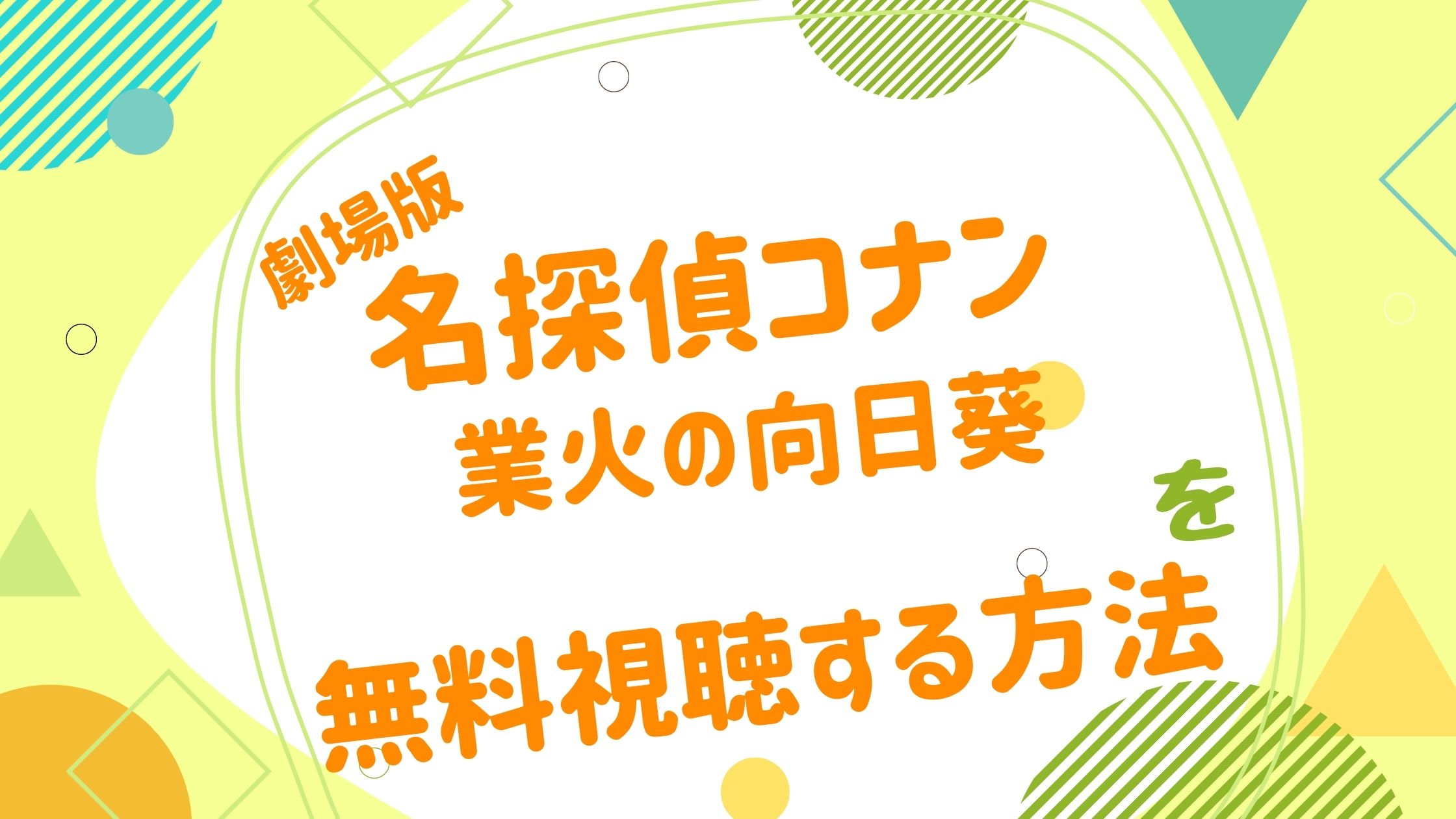 映画 名探偵コナン 業火の向日葵の無料動画をフル視聴できる配信サイトまとめ アニメ映画無料動画まとめサイト ベクシル