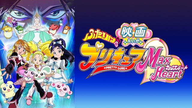 映画 プリキュアミラクルリープ みんなとの不思議な１日の無料動画をフル視聴できる配信サイトまとめ アニメ映画無料動画まとめサイト ベクシル