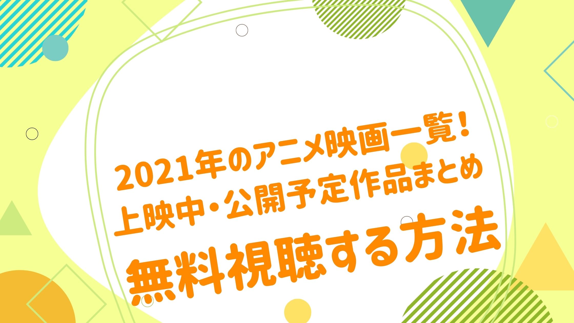 21年のアニメ映画一覧 上映中 公開予定作品まとめ アニメ映画無料動画まとめサイト ベクシル