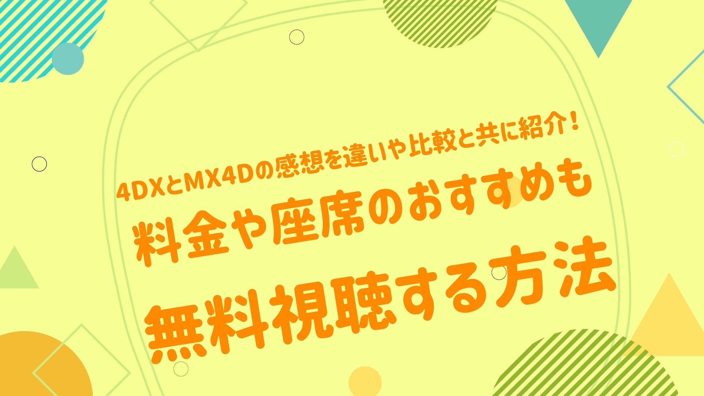 4dxとmx4dの感想を違いや比較と共に紹介 料金や座席のおすすめも アニメ映画無料動画まとめサイト ベクシル