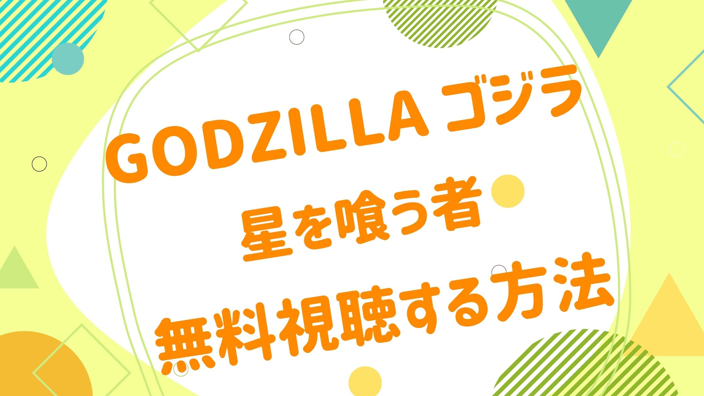 映画｜GODZILLA 星を喰う者の動画をフルで無料視聴できる配信サイトGODZILLA ゴジラ 星を喰う者