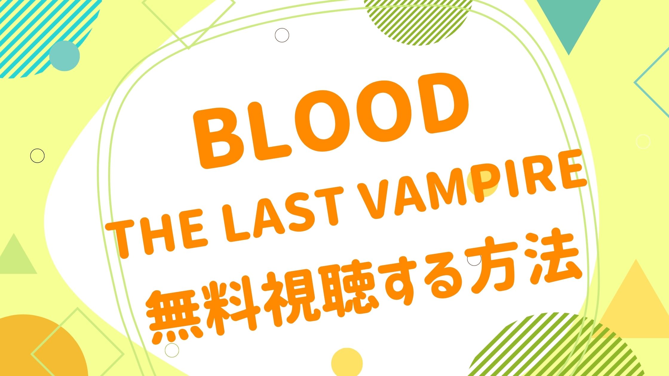 映画｜BLOOD THE LAST VAMPIREの動画をフルで無料視聴できる配信サイト- アニメ映画無料動画まとめサイト-ベクシル-