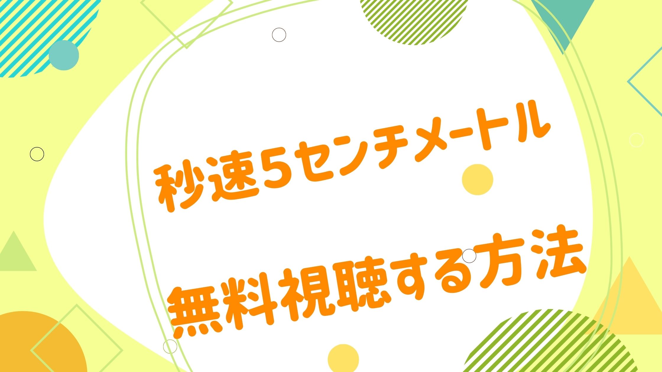 映画 秒速５センチメートルの無料動画をフル視聴できる配信サイトまとめ アニメ映画無料動画まとめサイト ベクシル