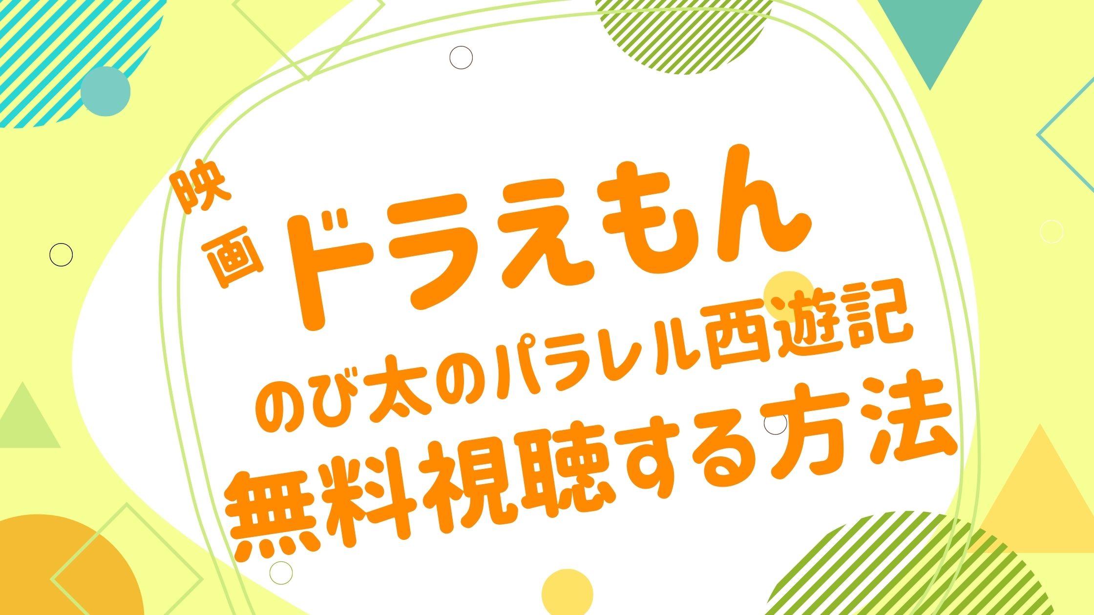 映画 ドラえもん パラレル西遊記の無料動画をフル視聴できる配信サイトまとめ アニメ映画無料動画まとめサイト ベクシル