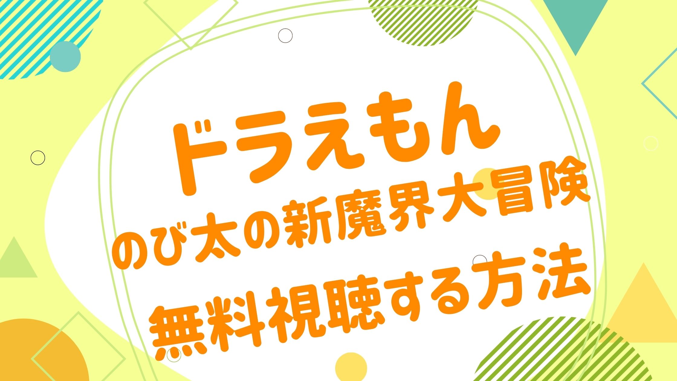 映画 ドラえもん のび太の新魔界大冒険の動画を無料かつフルで視聴できる配信サイトまとめ アニメ映画無料動画まとめサイト ベクシル