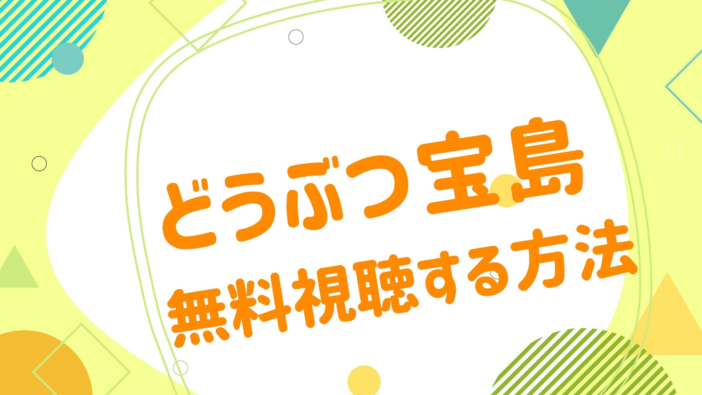 映画 どうぶつ宝島の動画をフルで無料視聴できる配信サイト アニメ映画無料動画まとめサイト ベクシル