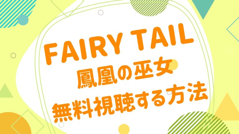 映画 Fairy Tail 鳳凰の巫女 の動画をフルで無料視聴できる配信サイト アニメ映画無料動画まとめサイト ベクシル