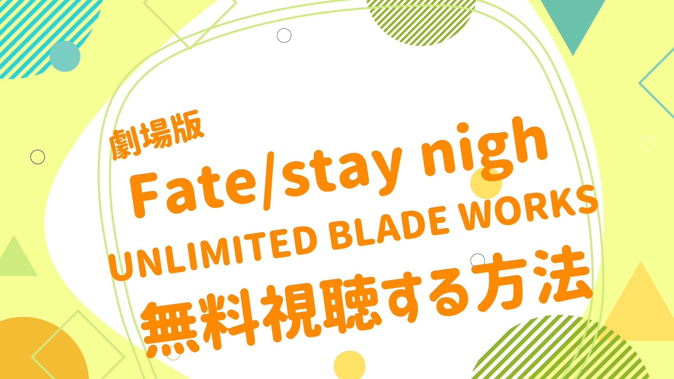 劇場版 Fate Stay Night Unlimited Blade Works映画 Fate Stay Night Unlimited Blade Works の無料動画をフル視聴できる配信サイトまとめ アニメ映画無料動画まとめサイト ベクシル