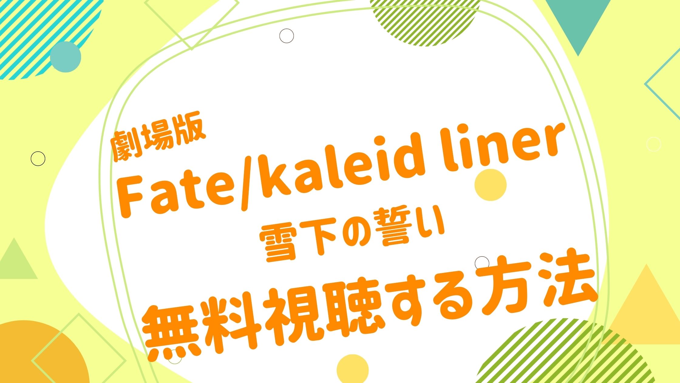 映画 Fate Kaleid Liner プリズマ イリヤ 雪下の誓いの動画をフルで無料視聴できる配信サイト アニメ映画無料動画 まとめサイト ベクシル