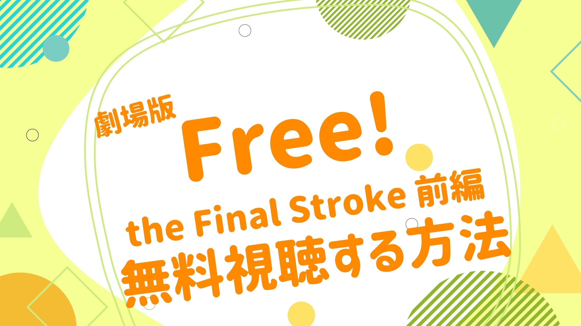 映画 Free The Final Stroke 前編の動画を無料かつフルで視聴できる配信サイトまとめ アニメ映画無料動画まとめサイト ベクシル