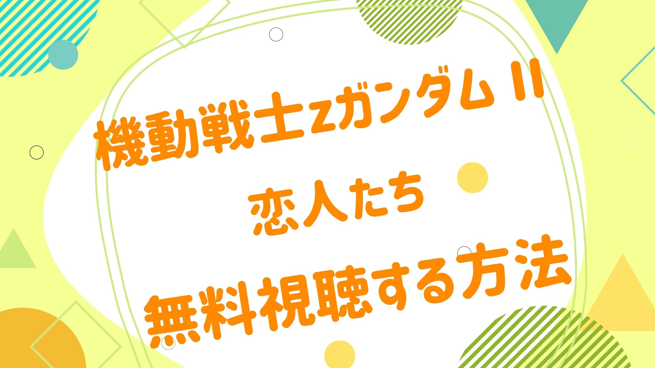 映画 機動戦士zガンダム Ii 恋人たちの動画をフルで無料視聴できる配信サイトまとめ アニメ映画無料動画まとめサイト ベクシル