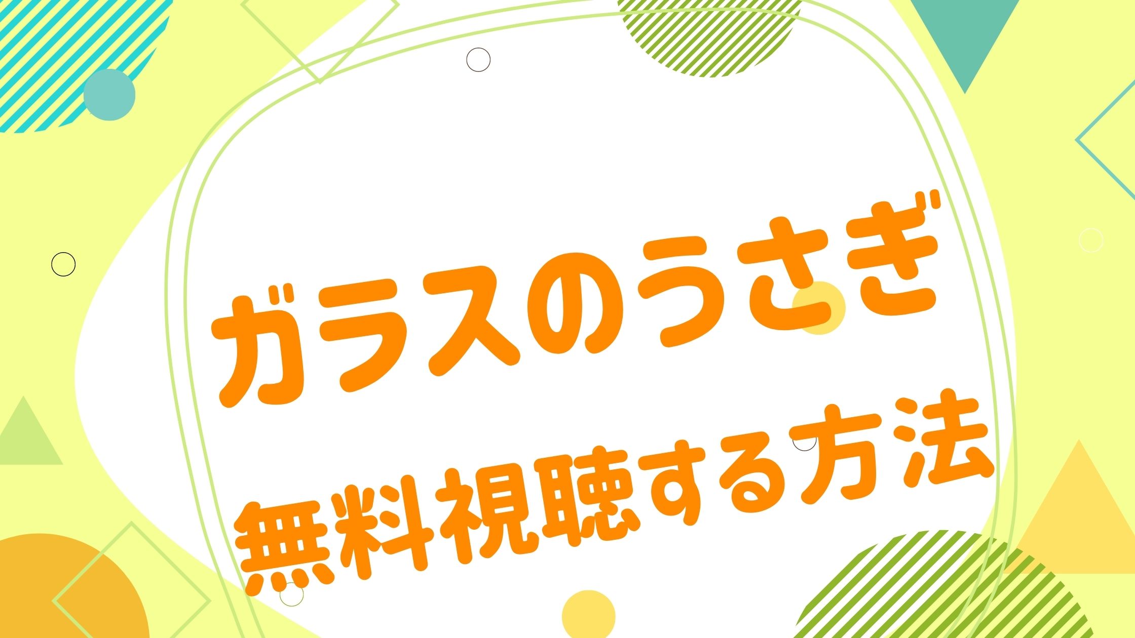 映画 ガラスのうさぎの動画をフルで無料視聴できる配信サイト アニメ映画無料動画まとめサイト ベクシル